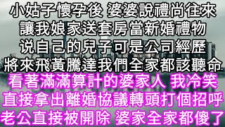 看著滿滿算計的婆家人 我冷笑直接拿出離婚協議轉頭打個招呼老公直接被開除 婆家全家都傻了 #心書時光 #為人處事 #生活經驗 #情感故事 #唯美频道 #爽文