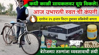 600 रुपयांच्या सायकलवर वाटले दूध, आज 10 कोटींची कंपनी उभारली | G Balaji Milk Product | Shivar News