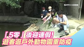 「5零」後迎連假！遊客逛戶外動物園重防疫｜三立新聞台