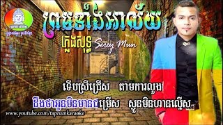 ព្រមទាំងអាល័យ ភ្លេងសុទ្ធ ខេមរៈ សិរីមន្ត - Prom Tang Ahlay Pleng Sot Khemarak Sereymun New Song 2018