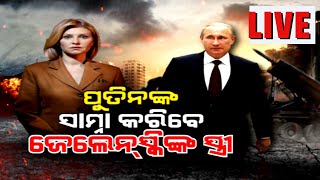 LIVE Russia Ukraine War | ପୁତିନଙ୍କ ସେନା ବିରୋଧରେ, ଗଣଦୁଷ୍କର୍ମ ଅଭିଯୋଗ  Zelenskyy Wife | OdiaNews