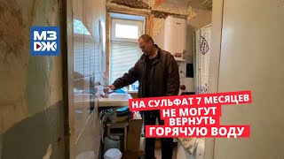 МЗЖ: В районе Архангельска 7 месяцев не могут вернуть горячую воду