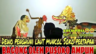 BAGONG AMPUH OLEH PUSOKO PIKULUN BARUNO LUCUNE ORA JAMAK ! KI SENO NUGROHO