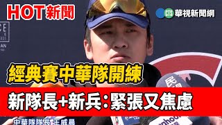 經典賽中華隊開練 新隊長+新兵：緊張又焦慮｜華視新聞 20230129