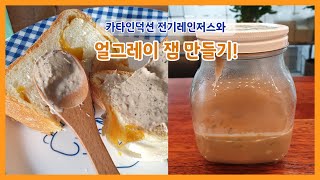 수제 얼그레이 밀크잼 만들기 by 카타인덕션 전기레인저스