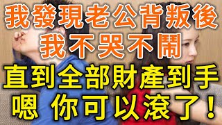 我發現老公出軌後，我不哭不鬧，直到全部財產到手：嗯，你可以滾了！#落日溫情#中老年幸福人生#幸福生活#幸福人生#中老年生活#為人處世#生活經驗#情感故事