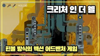 [찍먹소개] 모래 폭풍 속, 그곳에 간직된 비밀을 파헤치는 핀볼 액션 어드벤처 게임 '크리처 인 더 웰' (Creature in the Well) 간단 소개 및 플레이 영상!