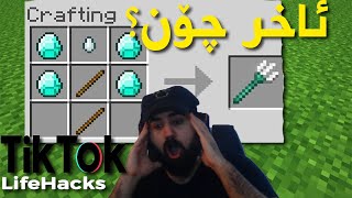 #Minecraft LifeHacks| 😲 قەت باوەرم نەکرد ئەم شتە سەرگرێ لە ماینکرافت