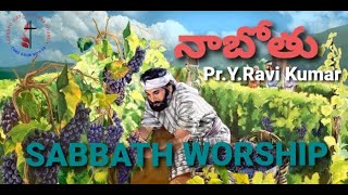 నాబోతు -Sabbath Worship (28.11.2020) By Pr.Y.Ravi Kumar