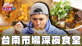 【台南】美翻！市場內的深夜食堂！【食尚玩家2天1夜go】20240228 (3/3)