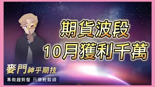 期貨波段10月獲利千萬 #期貨教學【麥門-神乎期技】