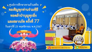 พิธีทอดผ้าป่าบุญทุกสิ่งและถวายสลากภัตครั้งที่ 77