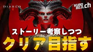 ディアブロ4のストーリークリアするまで眠れない配信【くろろじ】