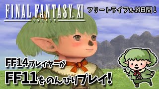 【初めてのFF11】FF14プレイヤーがFF11をのんびり～初見プレイ！14日間の冒険♪【 方向音痴の旅】