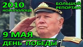 Новополоцк. День Победы в городе. Большой репортаж. 2010 год.