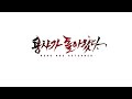 네이버웹툰 용사가 돌아왔다 ost my reason official music