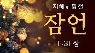 🧡 잠언 1️⃣~3️⃣1️⃣장 전체낭독 | 지혜와 명철의 성경 말씀 | 성경낭독 성경암송  성경듣기  오디오성경  네이버클로바더빙 🧡