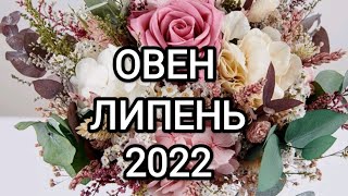 ОВЕН ЛИПЕНЬ 2022