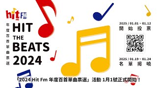 Hit Fm《2024 年度百首單曲票選｜Hit the Beats》2025/01/01 – 2025/01/12 開始投票