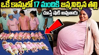 Women Delivers 17 Babies In Single Delivery | ఒకే కాన్పులో 17 మంది పిల్లలకు జన్మనిచ్చిన తల్లి