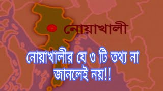 নোয়াখালী সম্পর্কে  গুরুত্বপূর্ণ ৩টি তথ্য!!