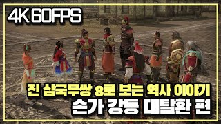 [4K] 진 삼국무쌍 8로 보는 삼국지 이야기 손책의 '강동 대탈환' 편