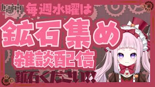 【#原神 】#235 初見さん大歓迎！あなたの世界の鉱石ください！ #genshinimpact 【#vtuber 】