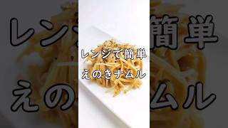 レンジで簡単！ご飯がすすむ！えのきのガーリックナムル