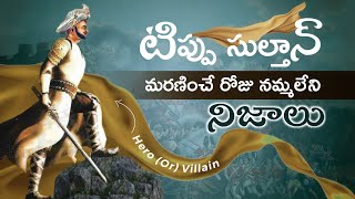 టిప్పు సుల్తాన్ యుద్ధంలో నమ్మలేని నిజాలు | Tipu Sultan History in Telugu