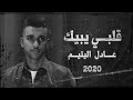 عادل اليتيم - قلبي يبيك 2020