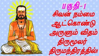 சிவன் நம்மை ஆட்கொண்டு அருளும் விதம் திருமூலர் திருமந்திரத்தில் | பகுதி -1