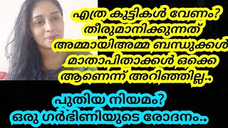 സ്വന്തം ഗർഭത്തിലോ കുഞ്ഞിലോ പോലും അവകാശം ഇല്ലേ?