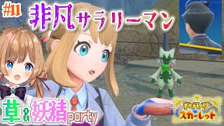 #11【#ポケモンSV】草＆妖精タイプOnly旅！再び西へ！美味しそうなお名前のジムに非凡サラリーマンさん！？【#エリーコニファー/#にじさんじ】