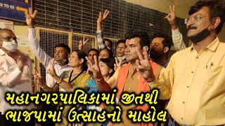 રાજ્યની 6 મહાનગર પાલિકામાં ભાજપનો વિજય નિશ્ચિત, ભાજપામાં ઉત્સવનો માહોલ