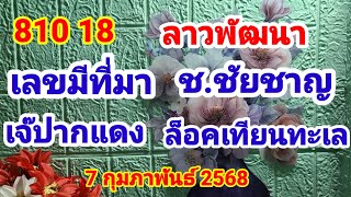 ลาวพัฒนา810 18#เลขมีที่มา_ช.ชัยชาญ_เจ๊ปากแดง_ล็อคเทียนทะเล7กุมภาพันธ2568@พอเพียงแต่ไม่เพียงพอ-ฉ8ซ