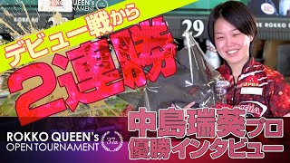 中島瑞葵プロ 優勝インタビュー『第37回六甲クイーンズオープントーナメント』