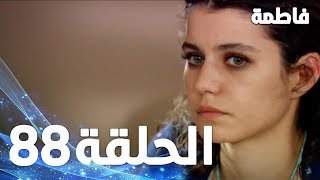 مسلسل فاطمة - الحلقة 88 كاملة (مدشبلجة بالعربية) | Fatmagul