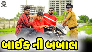 બાઈક ની બબાલ | Bike Ni Babal | full comedy video | JR Brothers