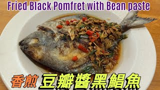 Blind In The Kitchen: Episode 24 - Fried Black Pomfret with Bean paste 豆瓣醬炸黑鯧魚