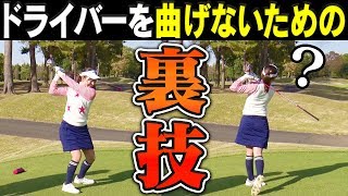 知ればやってみたくなる？一瞬で「ドライバーの飛びが変わる」裏技を中井学プロが伝授！【レッスン】【なみき】【第一生命】