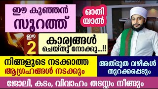 ഈ കുഞ്ഞൻ സൂറത്തുകൾ ഓതിയാൽ ഏത് ആഗ്രഹങ്ങളും നേടിയെടുക്കാം| സയ്യിദ് മുഹമ്മദ്‌ അർശദ് അൽ-ബുഖാരി