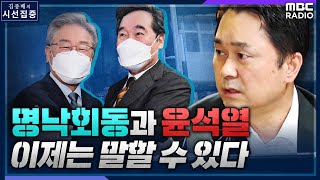 [시선집중 특집] “그래도 민주당이 이깁니다” 김종민이 말하는 ‘명낙회동’ 진짜 비하인드와 대선판도 분석 with 김종민 의원