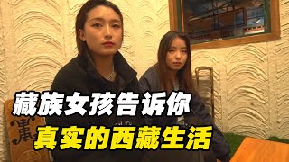 藏族女孩告诉你真实的生活，家里有两百头牦牛五百只羊，你心动吗【火哥一直在路上】