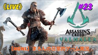 【アサシンクリードヴァルハラ/PS4Pro】まろんのゲーム実況！王国を征服せよヴァイキング！ #23