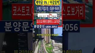 센텀파크SK뷰 계약금 5%  수영강 조망 초품아 아파트분양