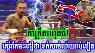 មិនគួរឱ្យជឿ តែវាកើតឡើងហើយ, លាភ រដ្ធា vs អ៊ូច ធារិទ្ធ, 24-01-2021, Kun Khmer , Mas Fights