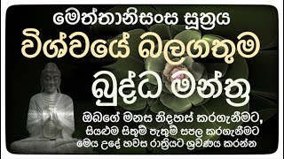 මෙත්තානිසංස සූත්‍රය 7 වරක් | Meththanisansa Suthraya 7 Times