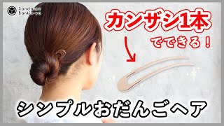 【カンザシ1本でできる！】シンプルおだんごヘアアレンジ