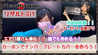 DIYでカーボン製品作ってみた！！