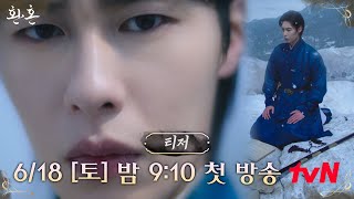 [티저] 고상하지만 불량하신 장 씨 집안 도련님 '장욱'ㅣ [환혼] 6/18 tvN 첫 방송 #환혼 EP.0